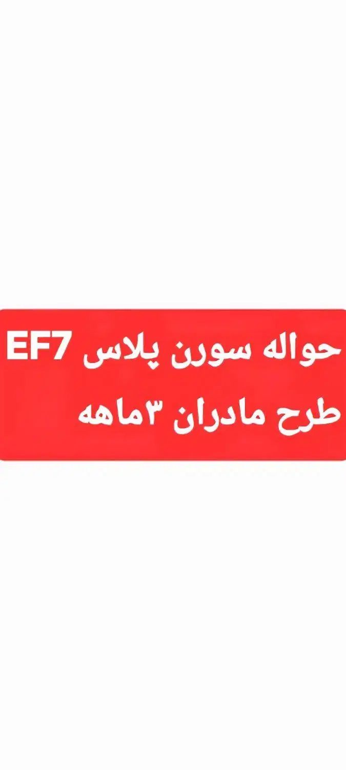 خودرو سمند، سورن پلاس آگهی ann_19983195