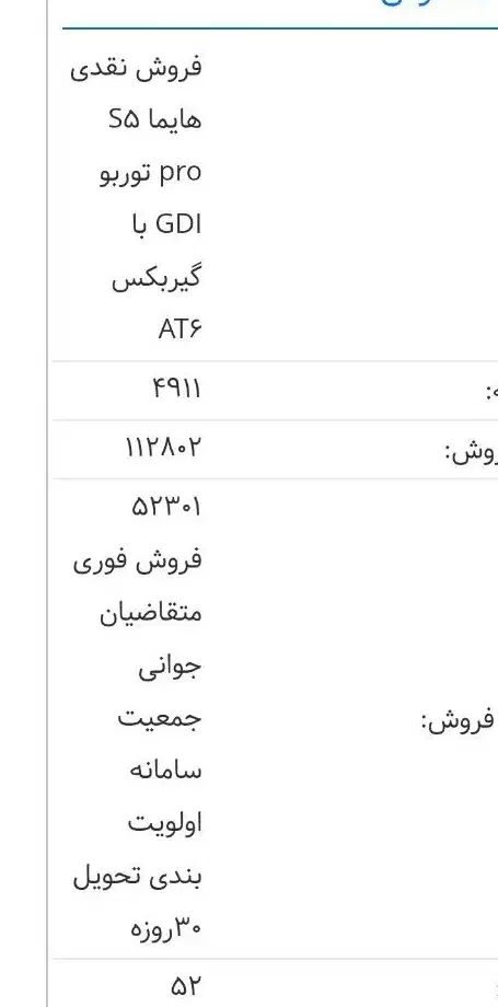 هایما S5 اتوماتیک ۶ دنده - 1404