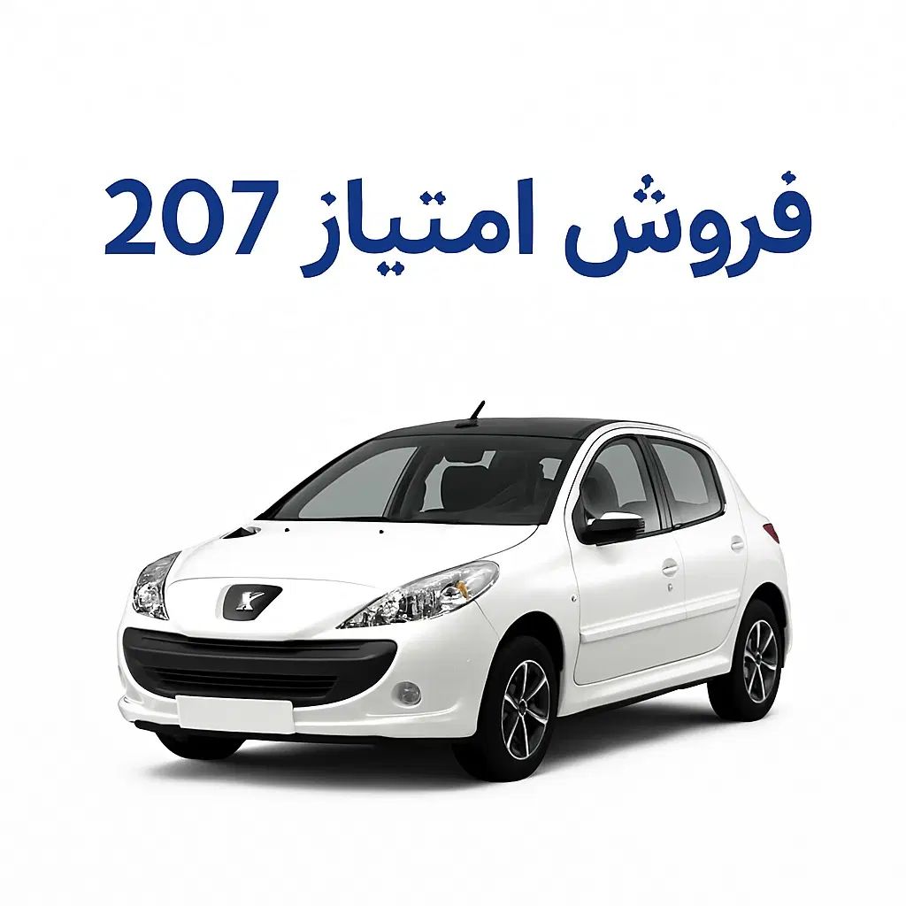 خودرو پژو، 207 آگهی ann_19990960