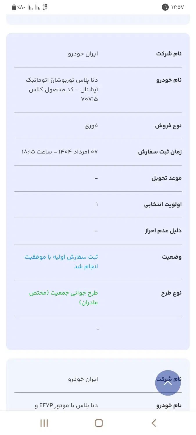 دنا پلاس توربو اتوماتیک - 1404