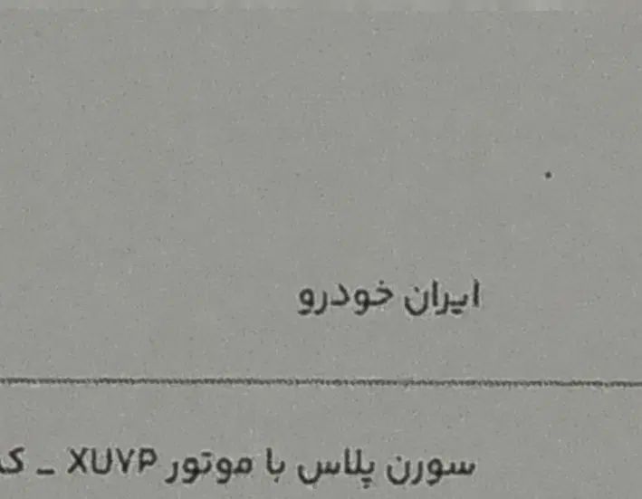 سمند سورن پلاس EF7 بنزینی - 1404