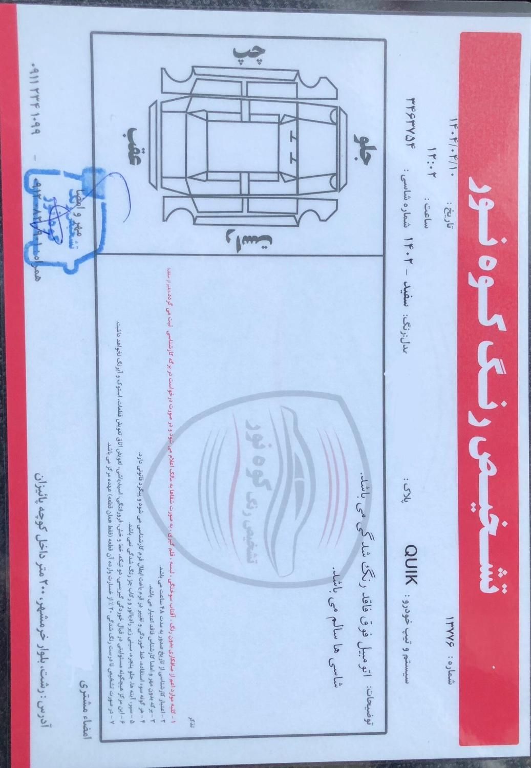 کوییک معمولی دنده‌ای - 1402