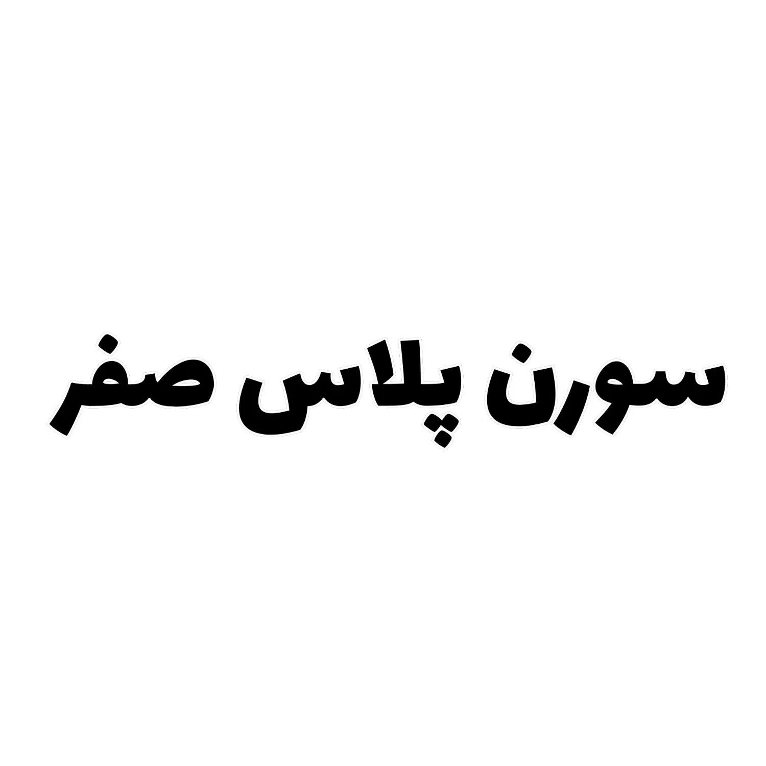 خودرو سمند، سورن پلاس آگهی ann_20002202