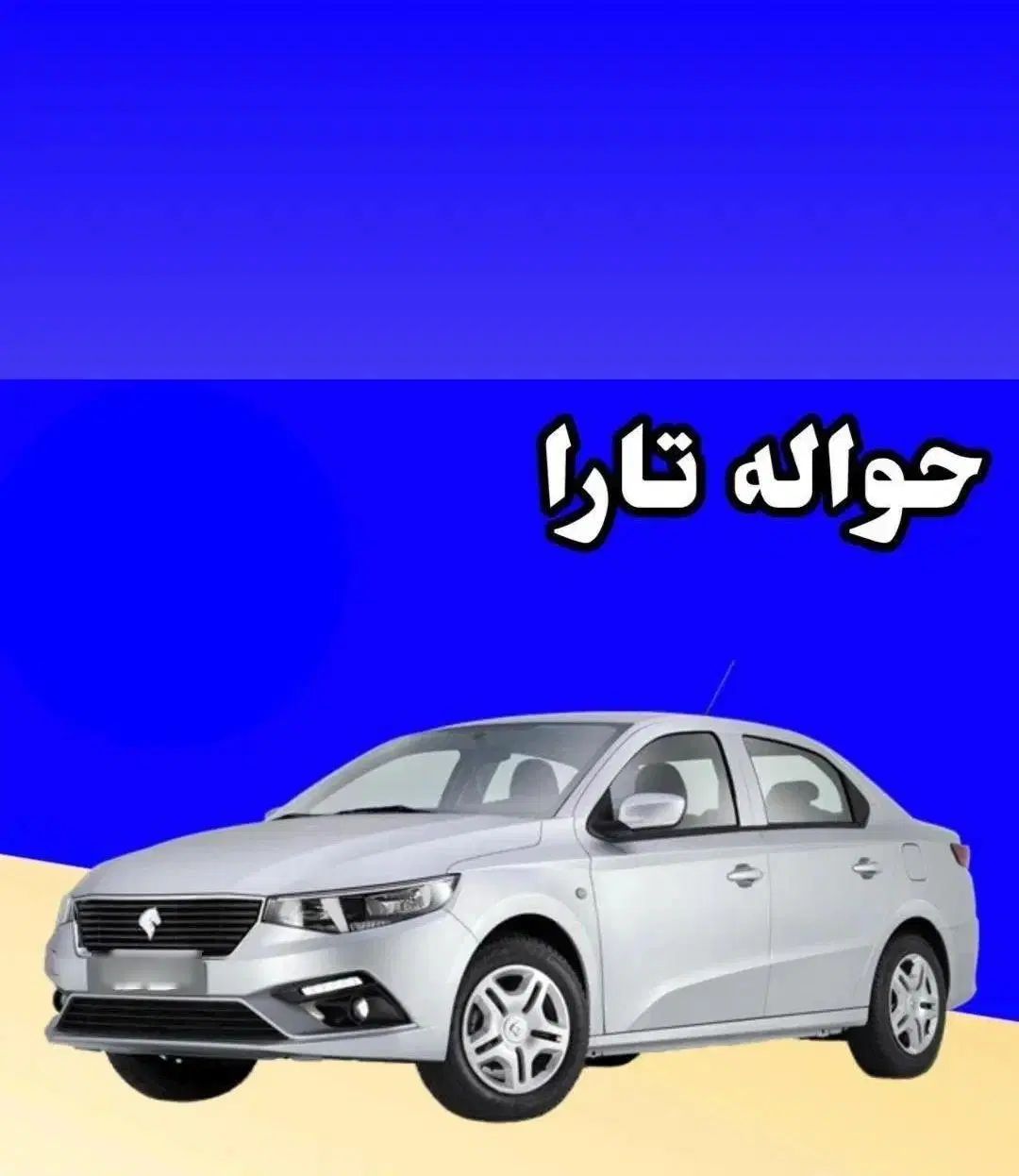 خودرو تارا، دنده‌ای آگهی ann_20005388