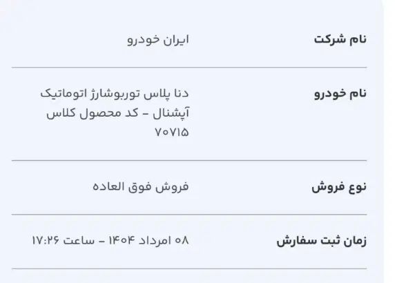 دنا پلاس توربو اتوماتیک - 1404
