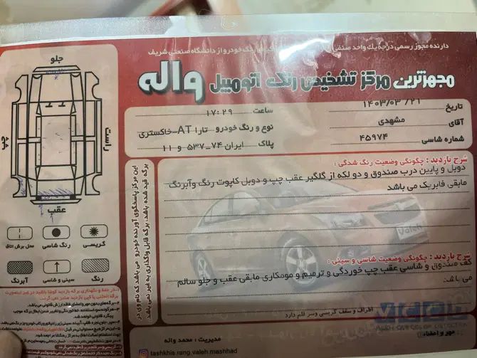 تارا اتوماتیک V2 - 1401