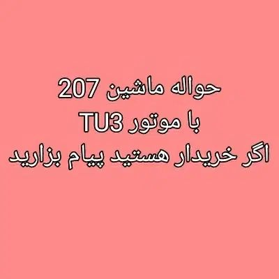 خودرو پژو، 207 آگهی ann_20007743