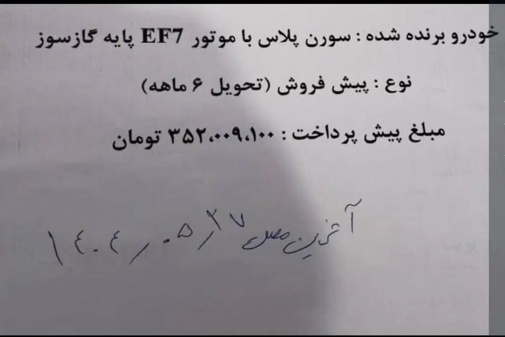 خودرو سمند، سورن پلاس آگهی ann_20010812