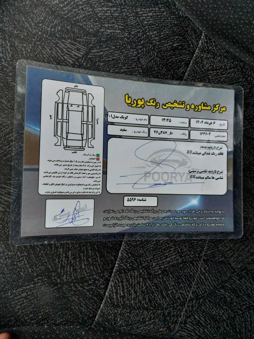 کوییک R دنده‌ای - 1401