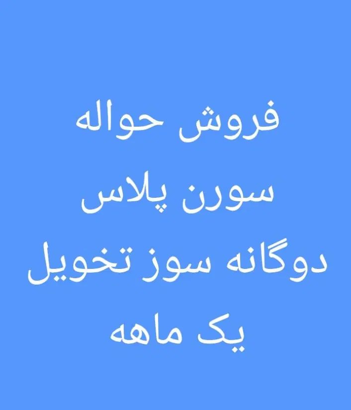 خودرو سمند، سورن پلاس آگهی ann_20016363