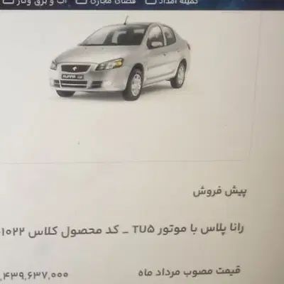 خودرو رانا، پلاس آگهی ann_20020630