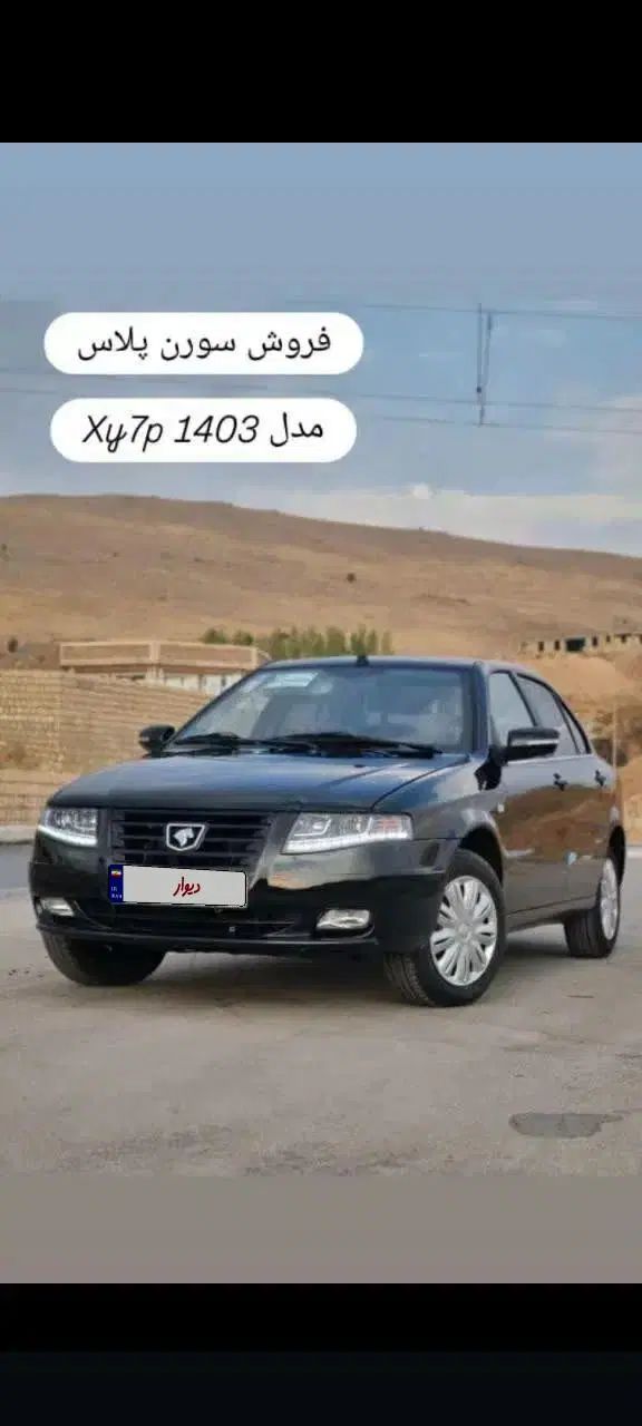 سمند سورن پلاس XU7P بنزینی - 1403