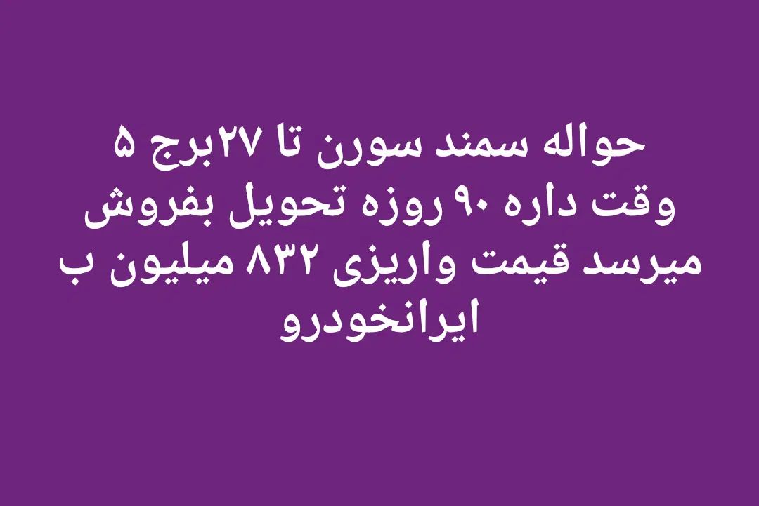 سمند سورن پلاس EF7 بنزینی - 1404