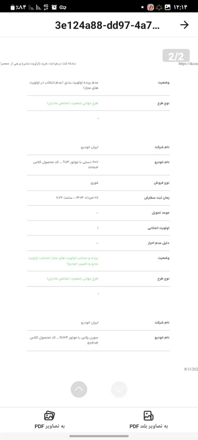 خودرو پژو، 207 آگهی ann_20036953