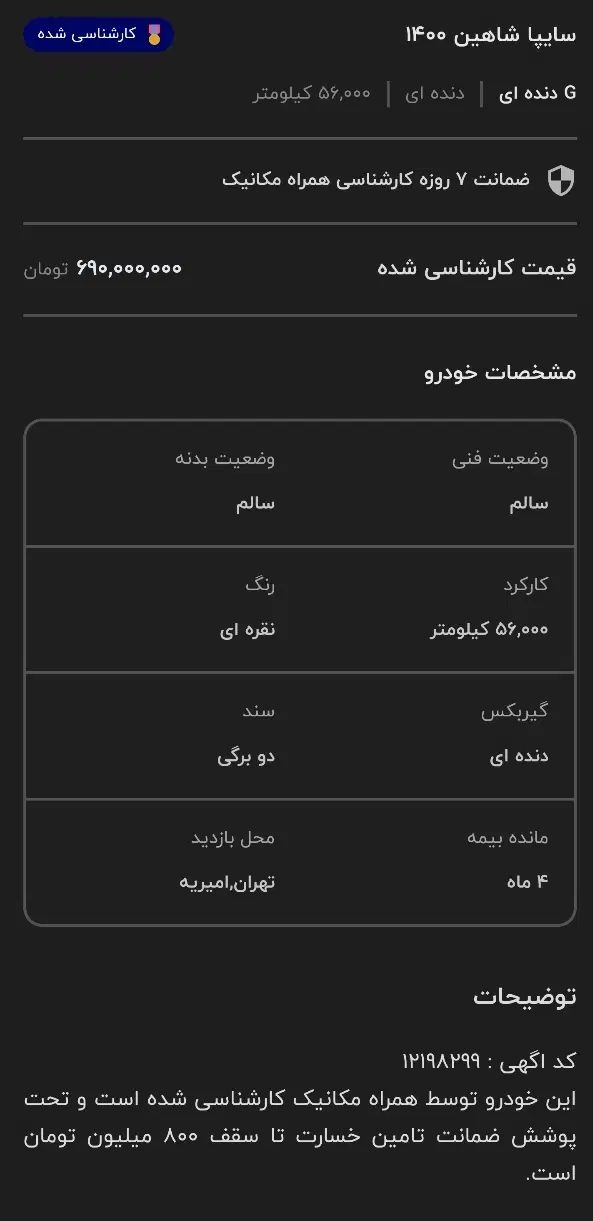 شاهین G دنده ای - 1400