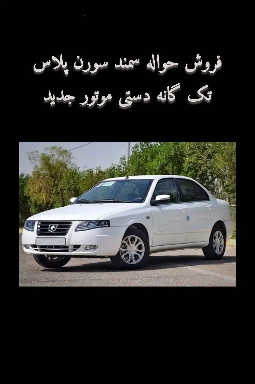خودرو سمند، سورن پلاس آگهی ann_20039929