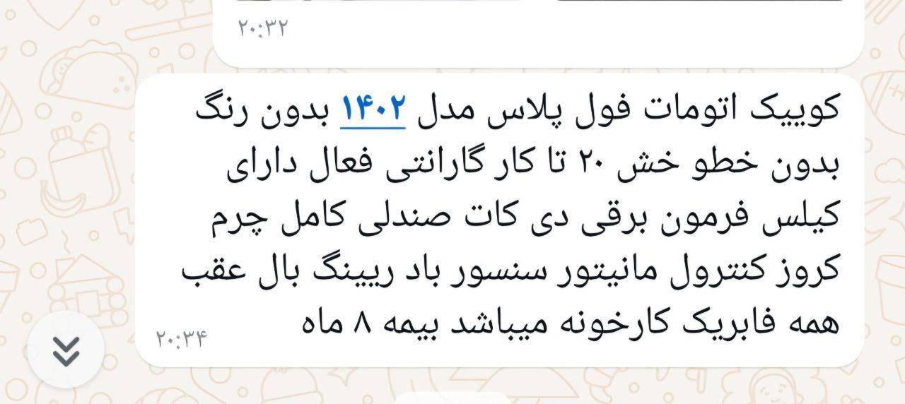 کوییک اتوماتیک فول پلاس - 1402