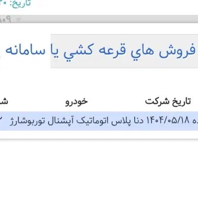خودرو دنا، پلاس توربو آگهی ann_20042596
