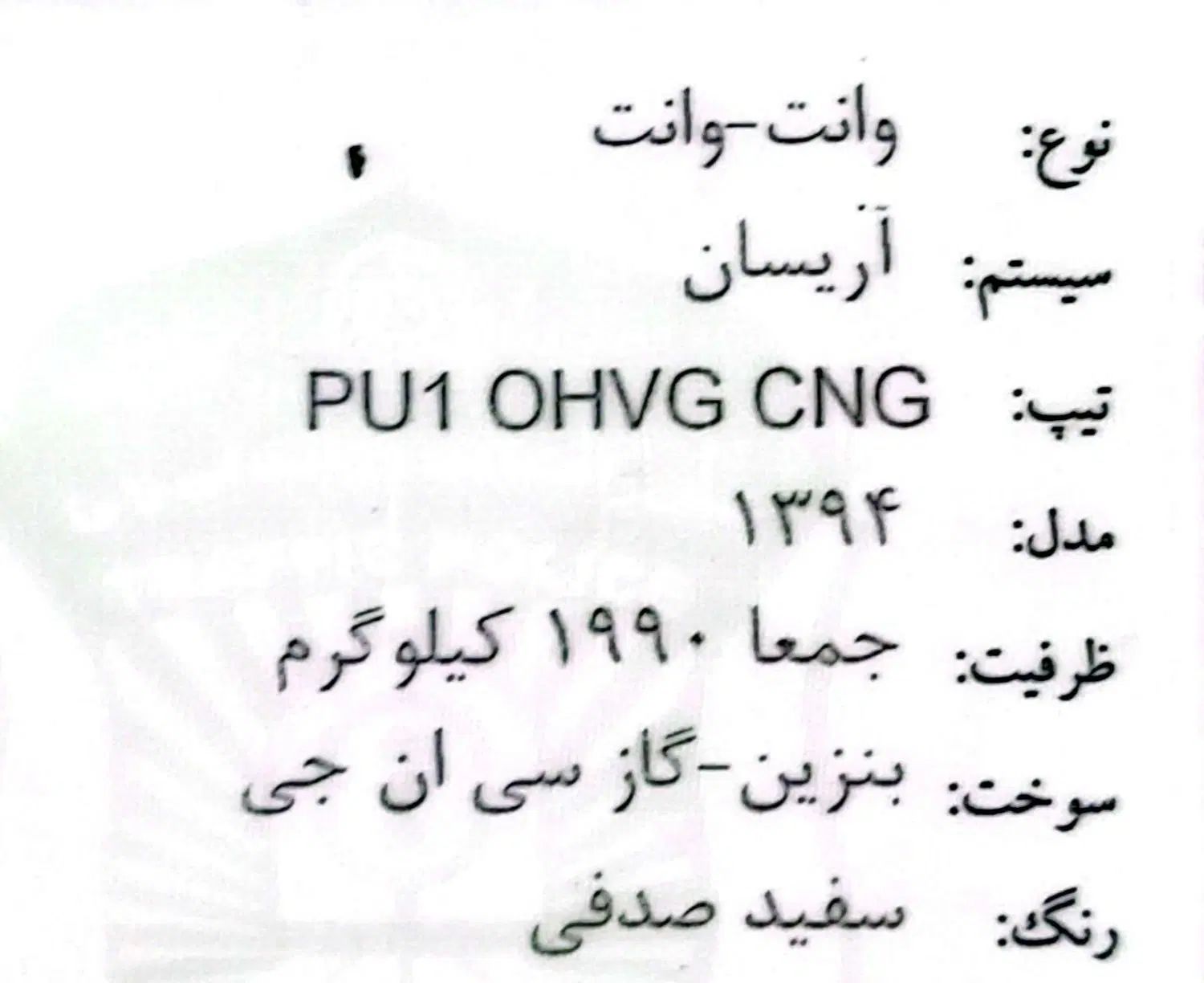 آریسان معمولی دوگانه سوز - 1394