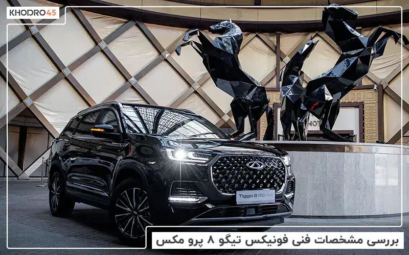 فونیکس تیگو 8 پرومکس IE - 2025
