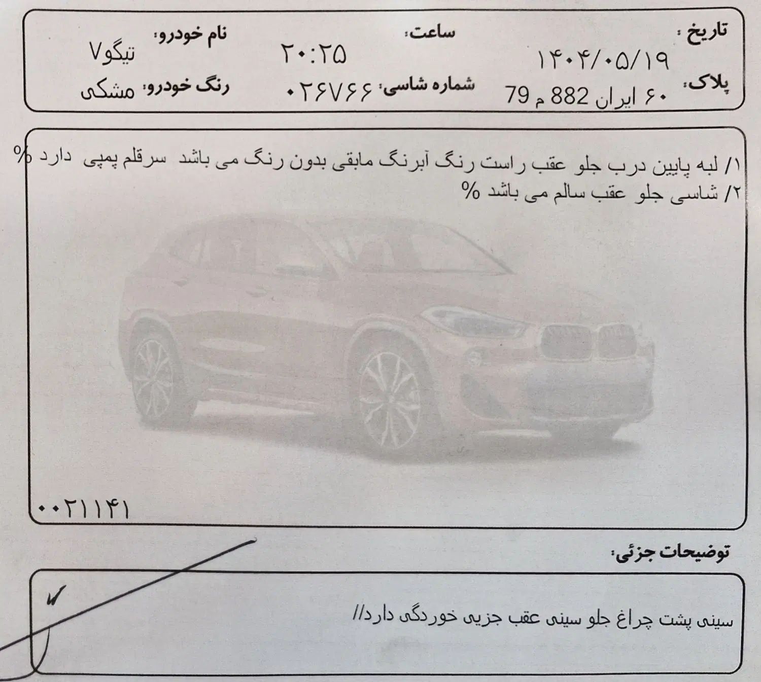 چری تیگو 7 IE - 1402