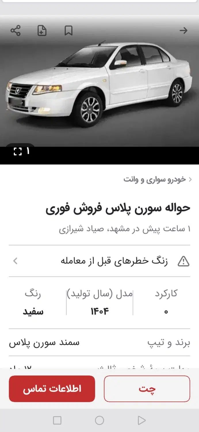 خودرو سمند، سورن پلاس آگهی ann_20065323
