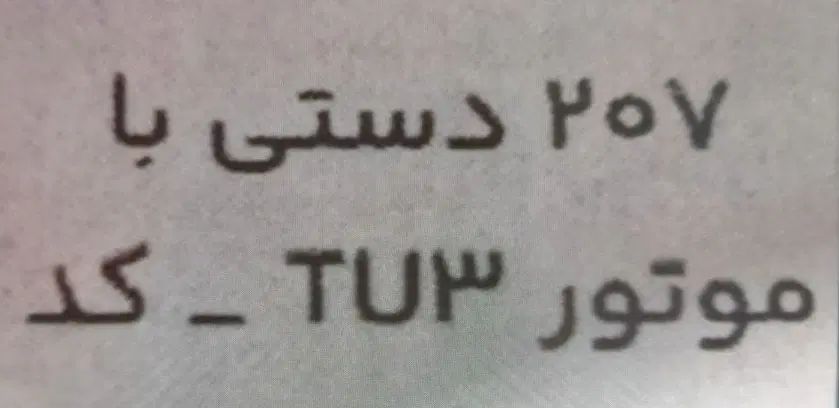 خودرو پژو، 207 آگهی ann_20069029