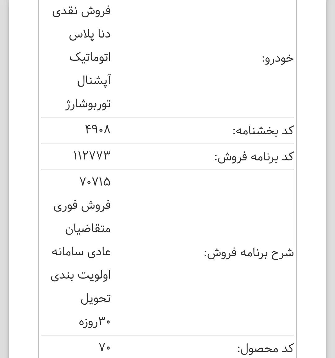 خودرو دنا، پلاس توربو آگهی ann_20072175