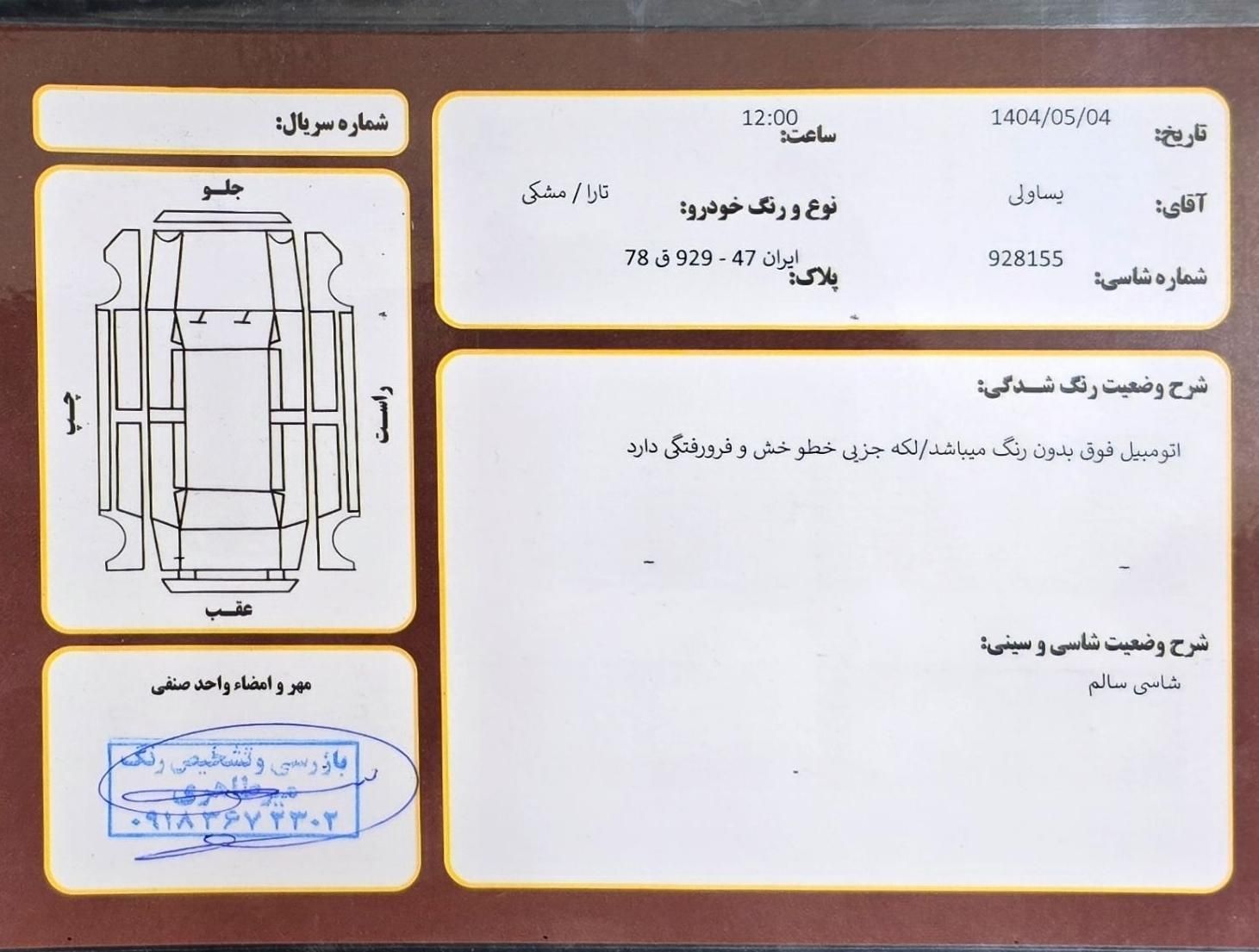 تارا اتوماتیک V2 - 1402