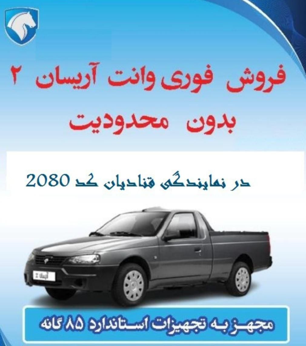 خودرو آریسان، 2 آگهی ann_20076969