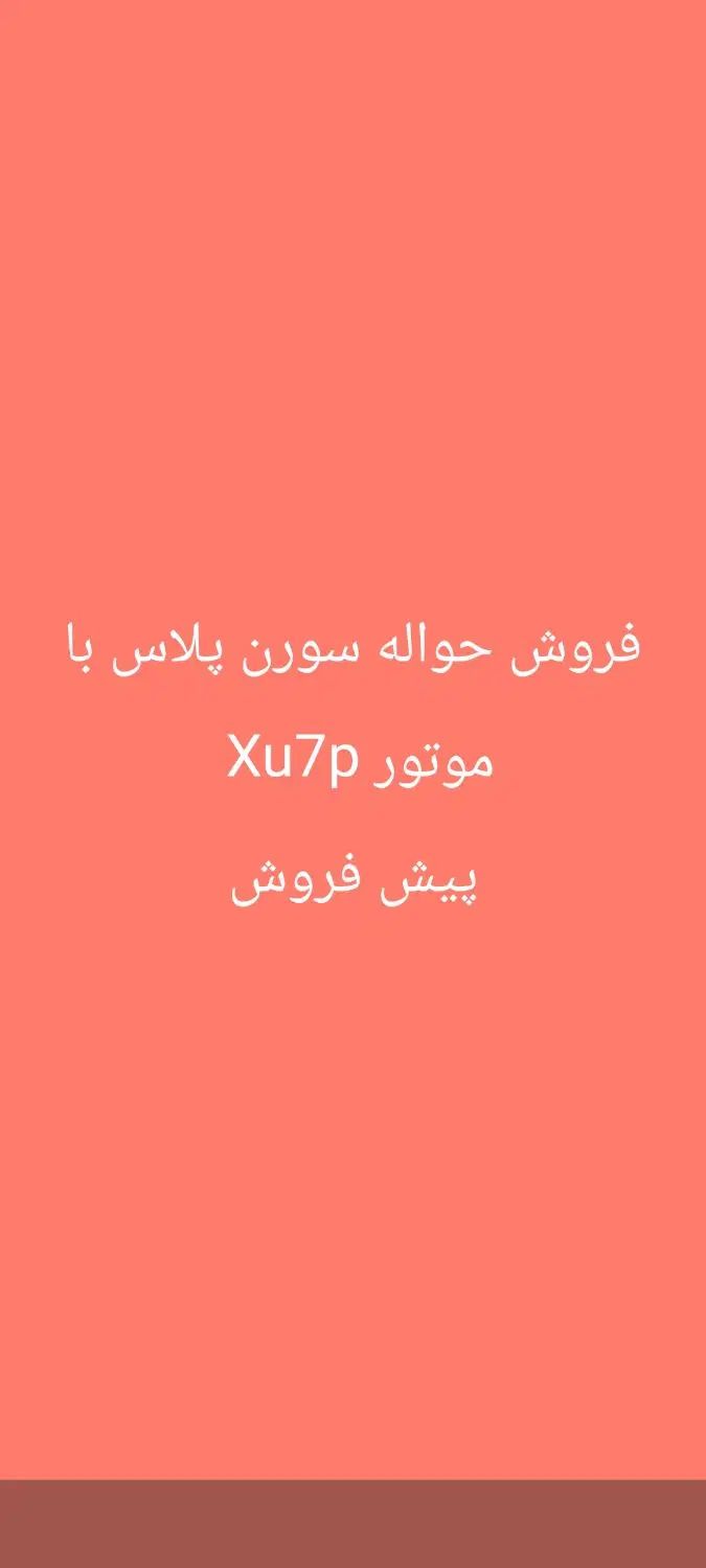 خودرو سمند، سورن پلاس آگهی ann_20081762