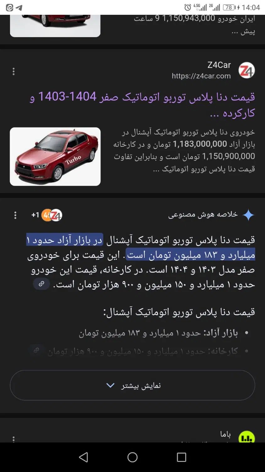 دنا پلاس توربو اتوماتیک - 1403