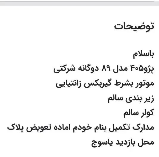 خودرو پژو، 405 آگهی ann_20084010