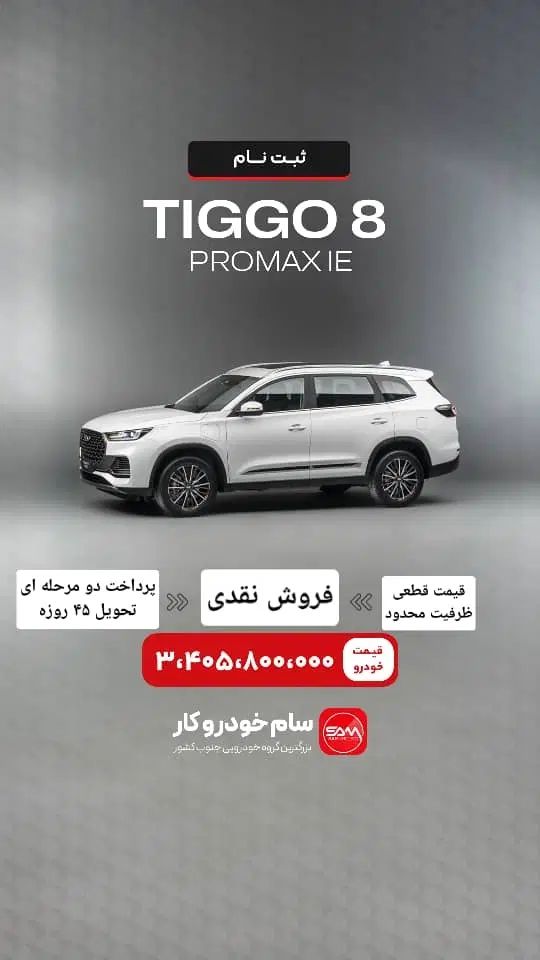 خودرو فونیکس، تیگو 8 پرومکس آگهی ann_20084182