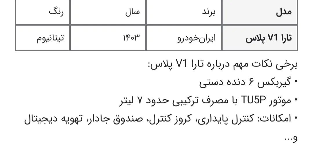 تارا دنده‌ای v1 پلاس ۶ دنده - 1403
