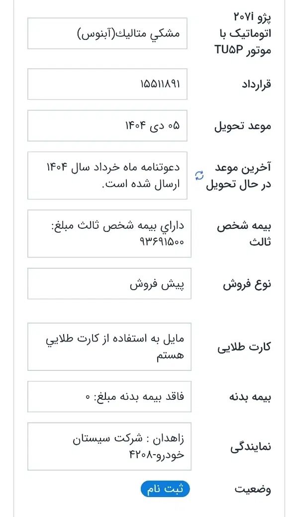 پژو 207 اتوماتیک TU5P - 1404