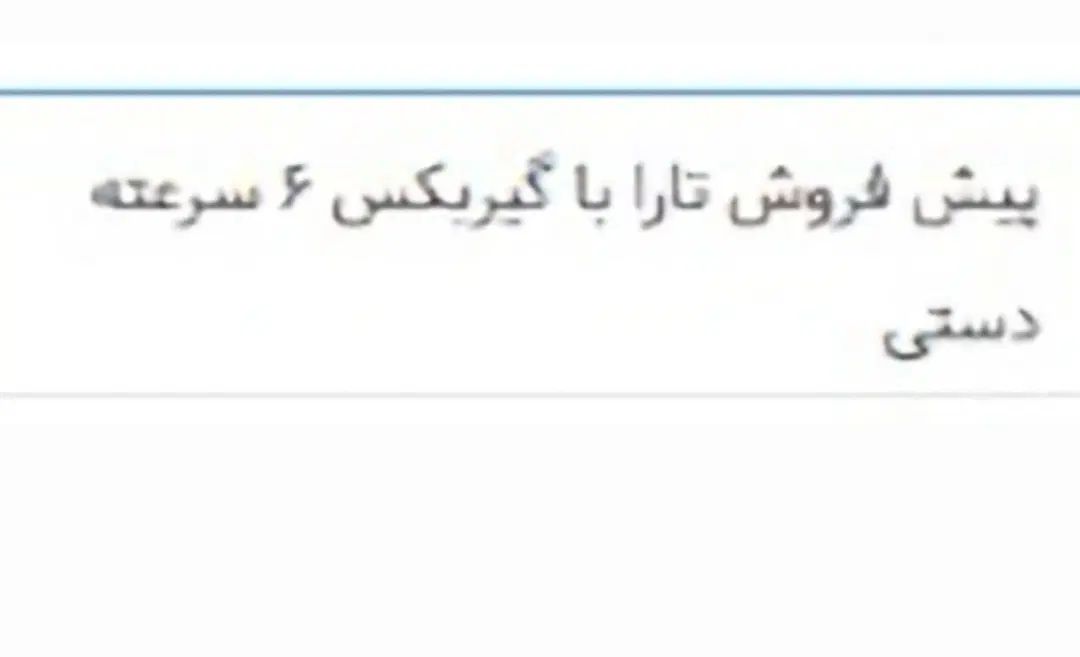 خودرو تارا، دنده‌ای آگهی ann_20101160