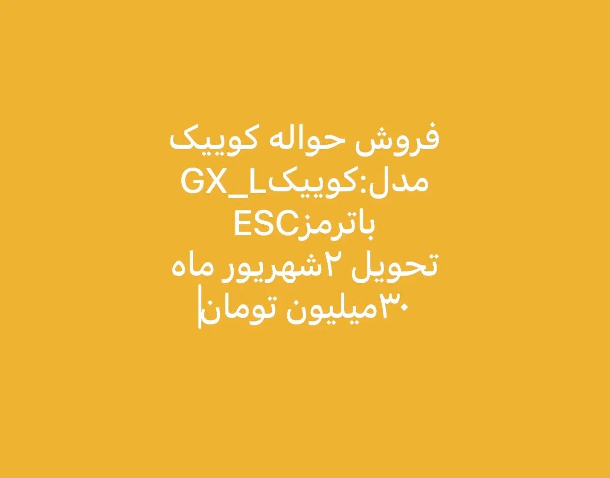 خودرو کوییک، GX آگهی ann_20101816