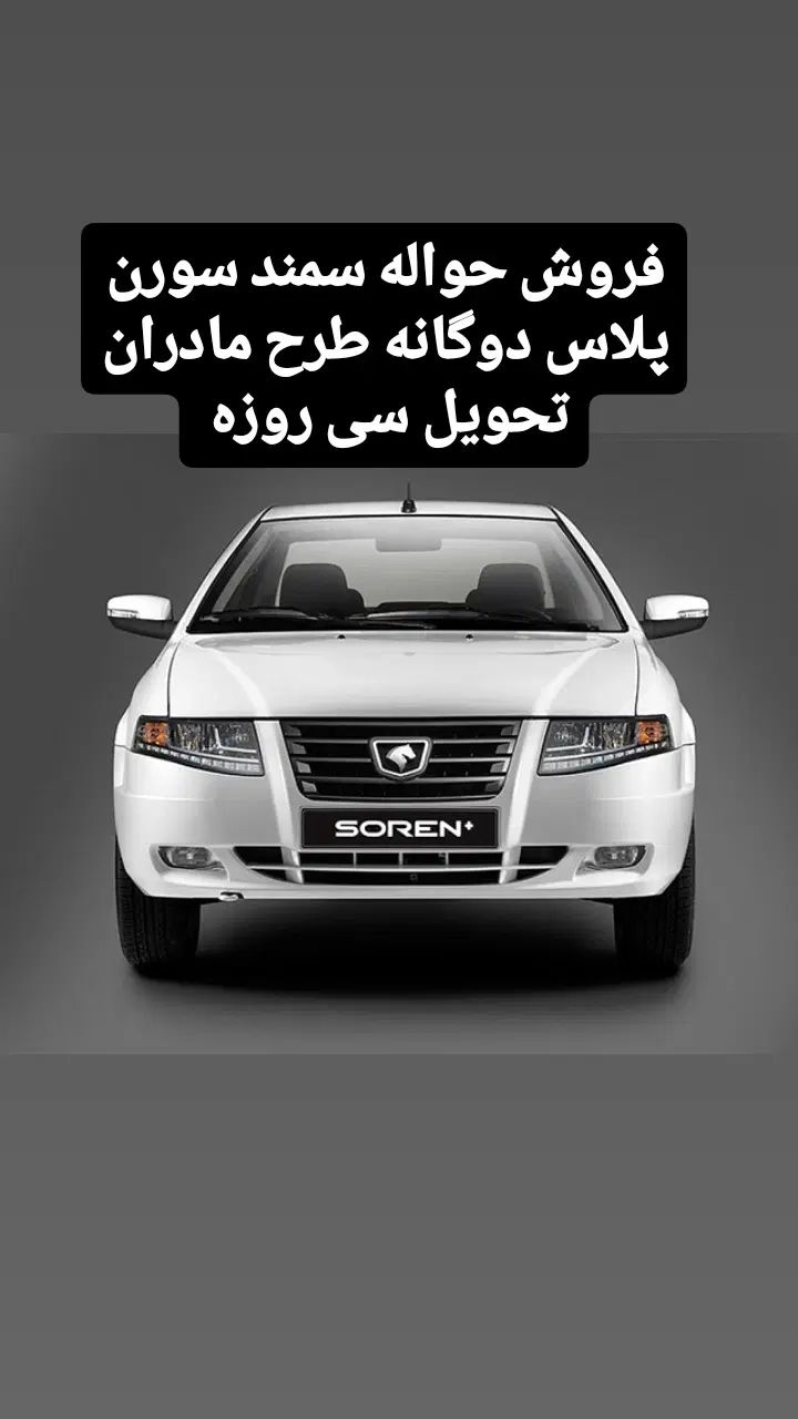 خودرو سمند، سورن پلاس آگهی ann_20102855