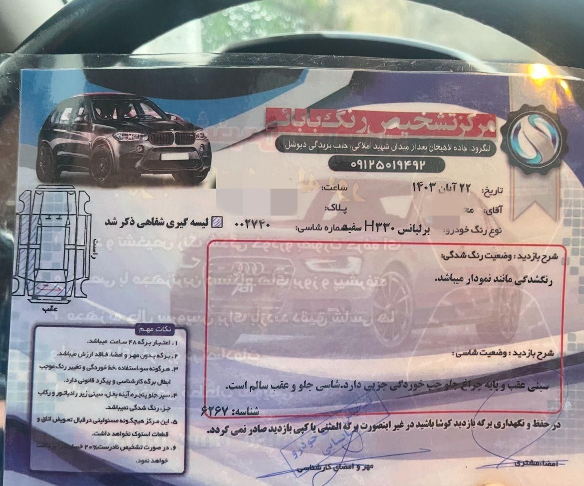 برلیانس H330 اتوماتیک 1500 - 1395