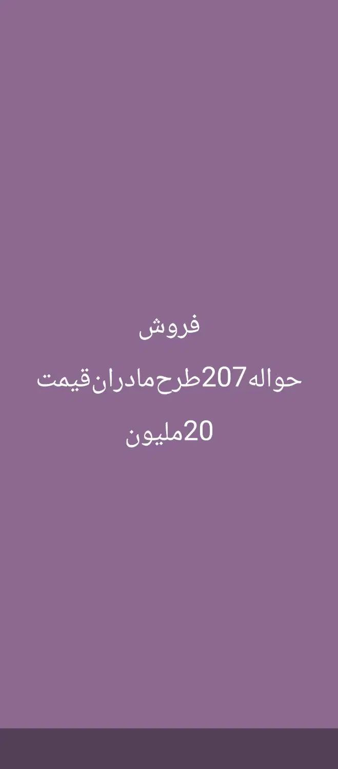 خودرو پژو، 207 آگهی ann_20128355
