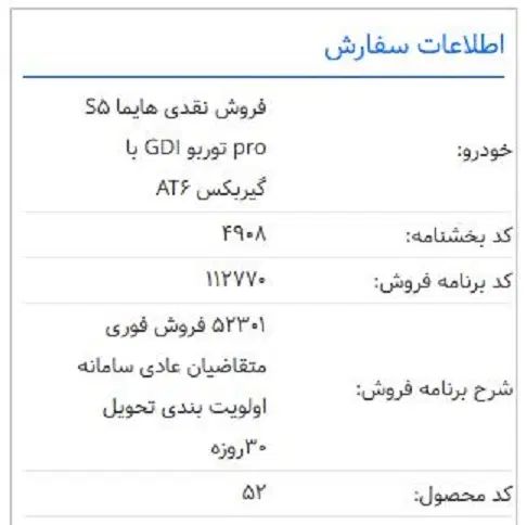 هایما S5 اتوماتیک ۶ دنده - 1404