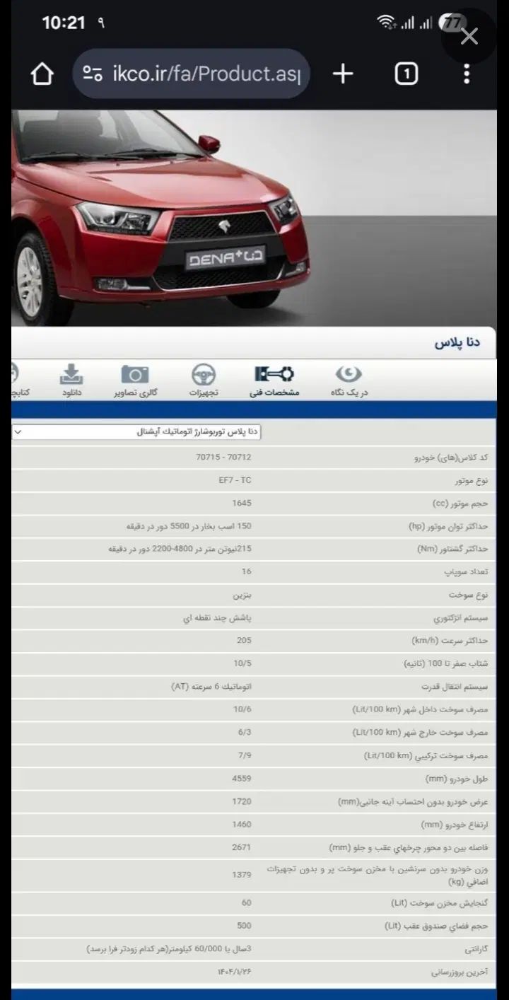 دنا پلاس توربو اتوماتیک آپشنال - 1404