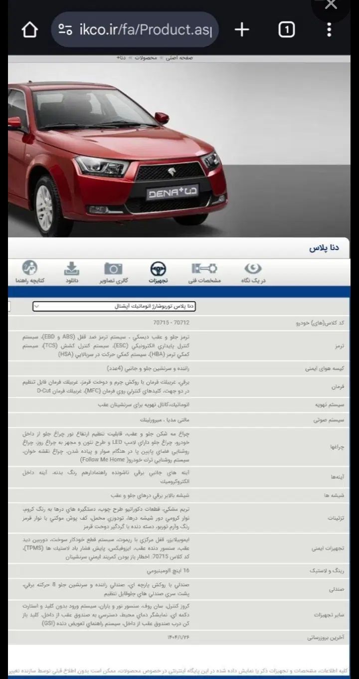 دنا پلاس توربو اتوماتیک آپشنال - 1404