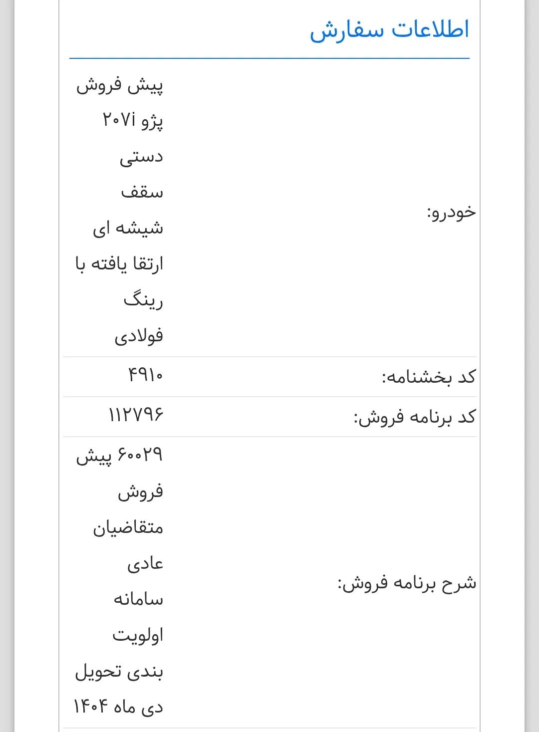 پژو 207 پانوراما دنده‌ای - 1404
