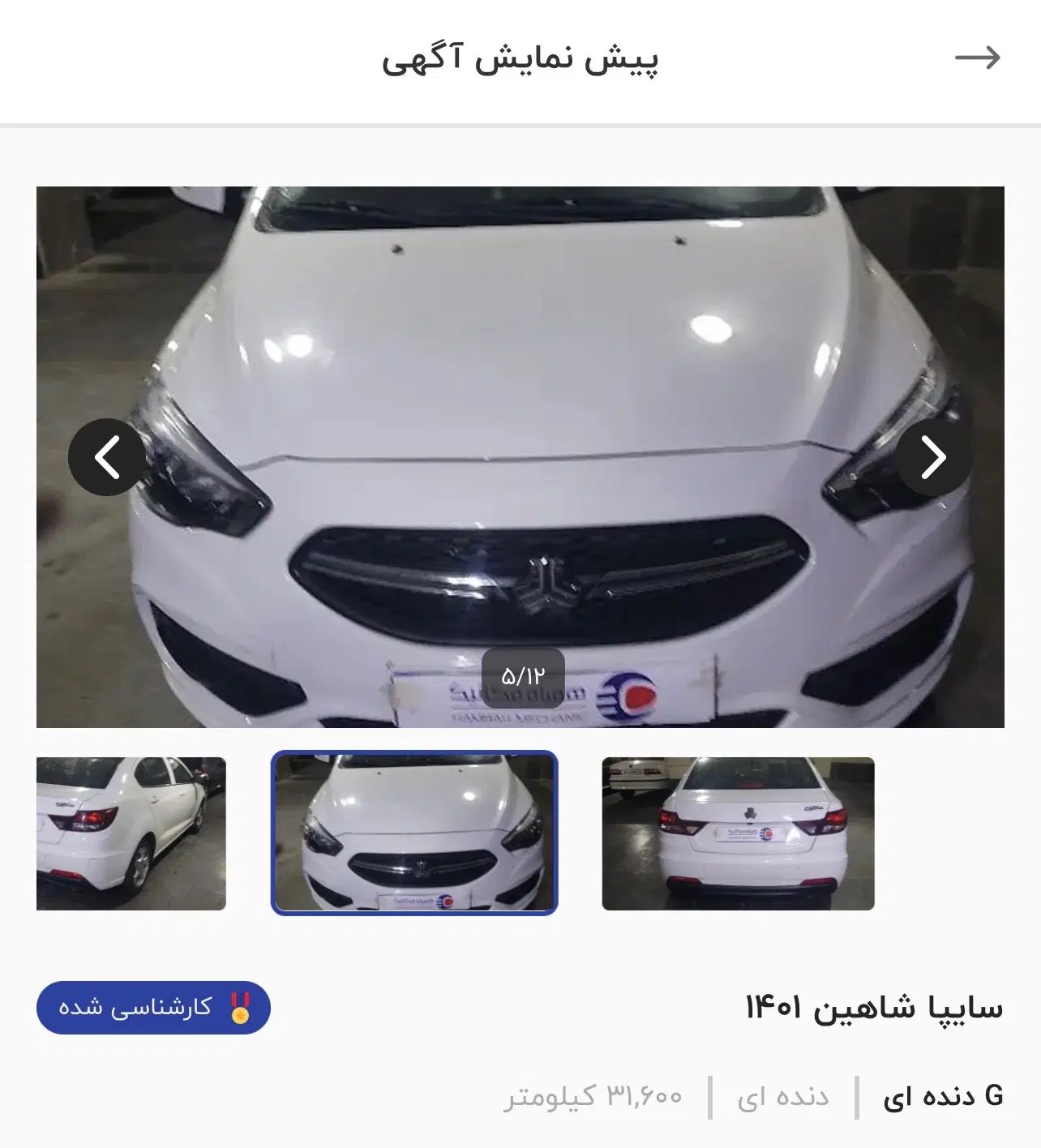 شاهین G دنده ای - 1401