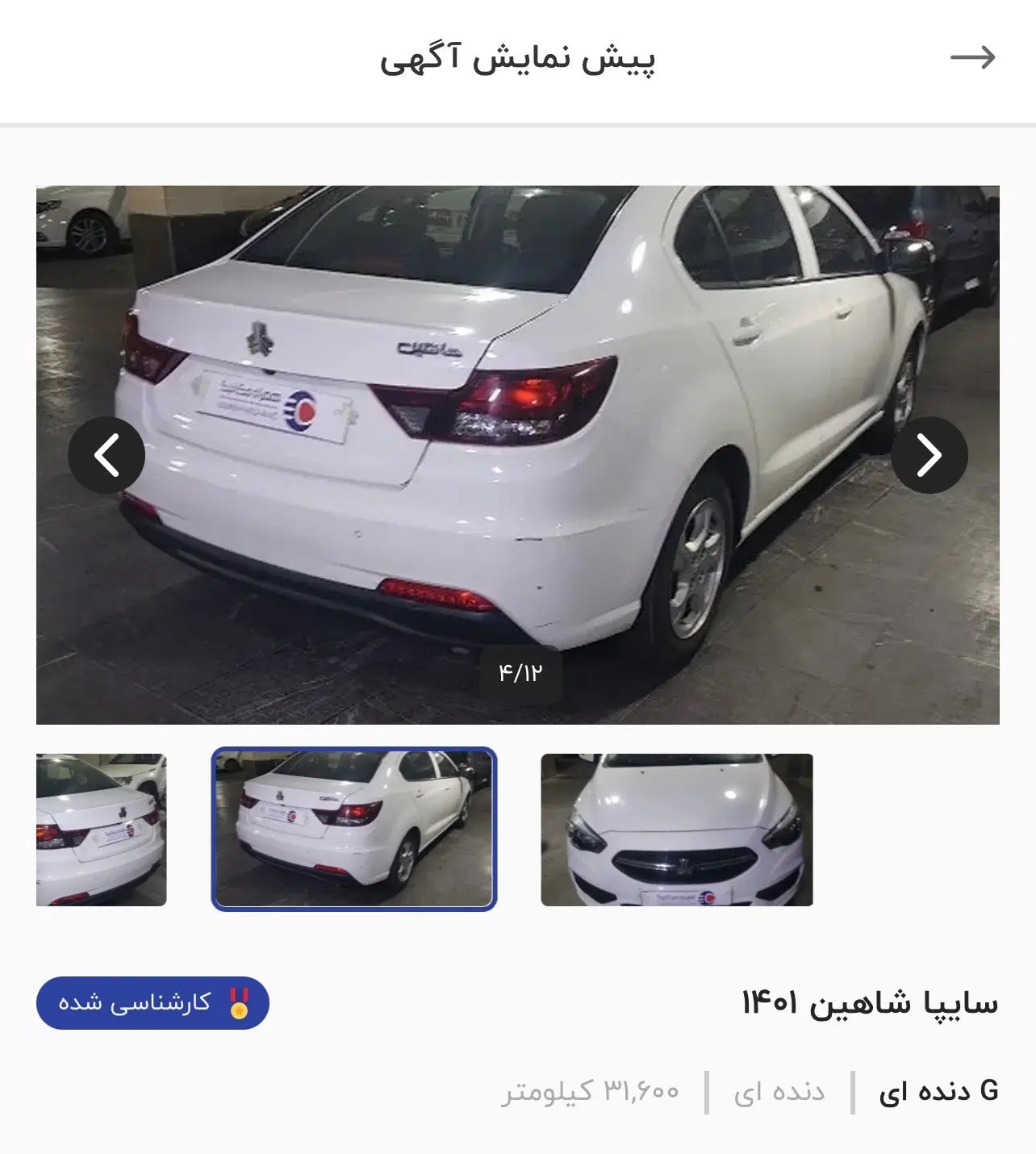 شاهین G دنده ای - 1401