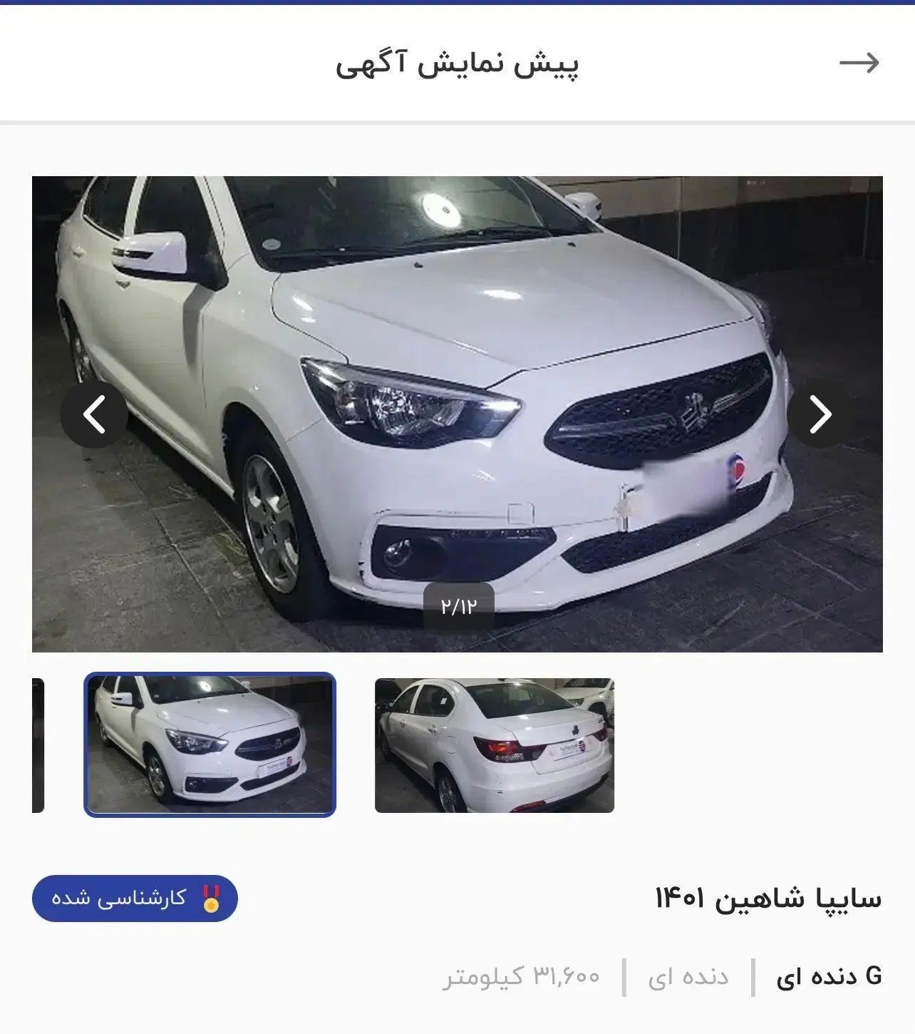 شاهین G دنده ای - 1401