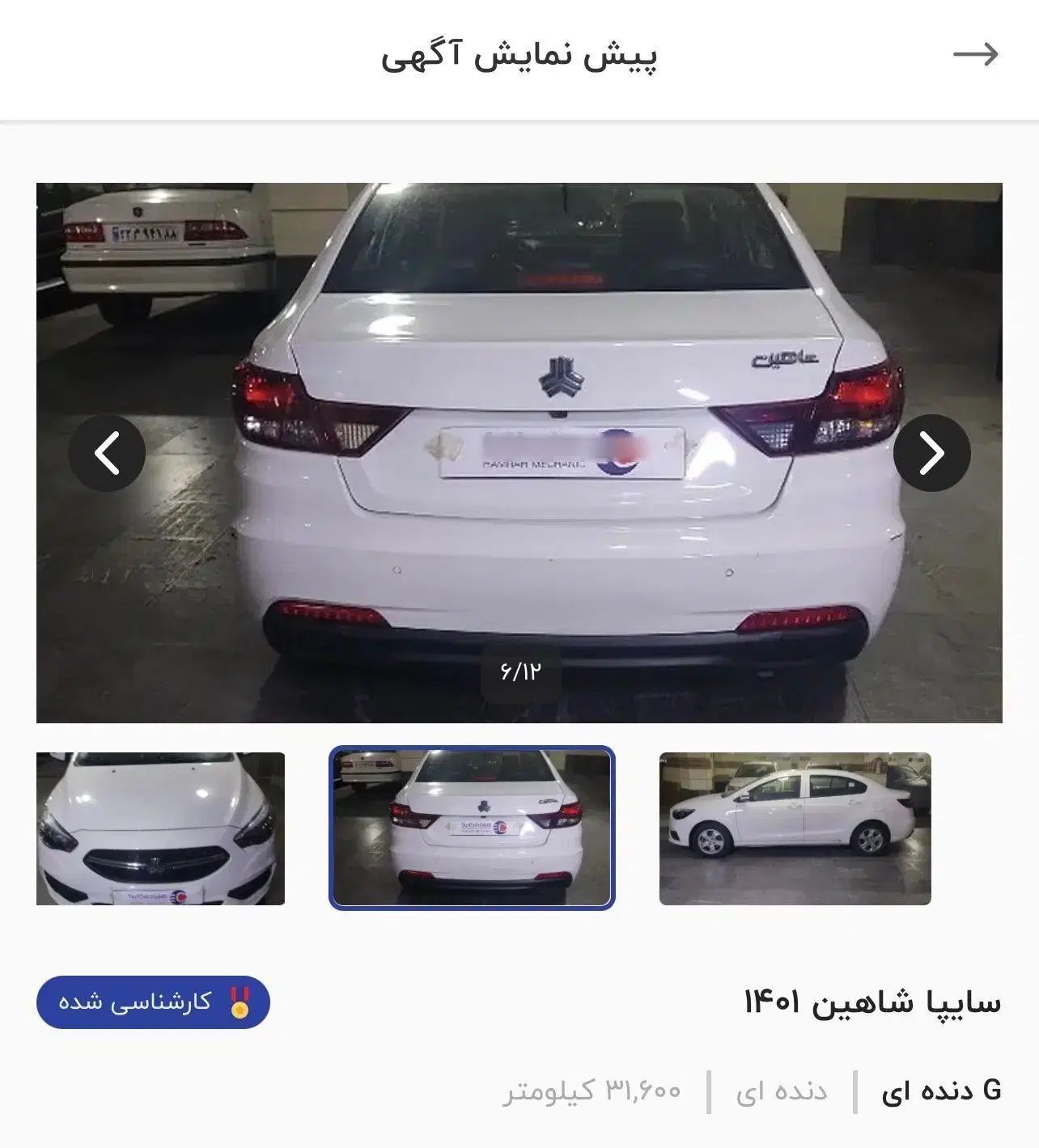 خودرو شاهین، G آگهی ann_20142402
