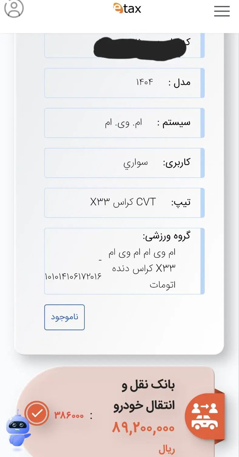 ام وی ام X33 کراس اتوماتیک - 1404